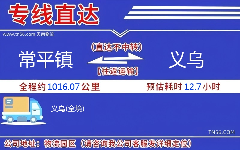 常平镇到义乌物流公司
