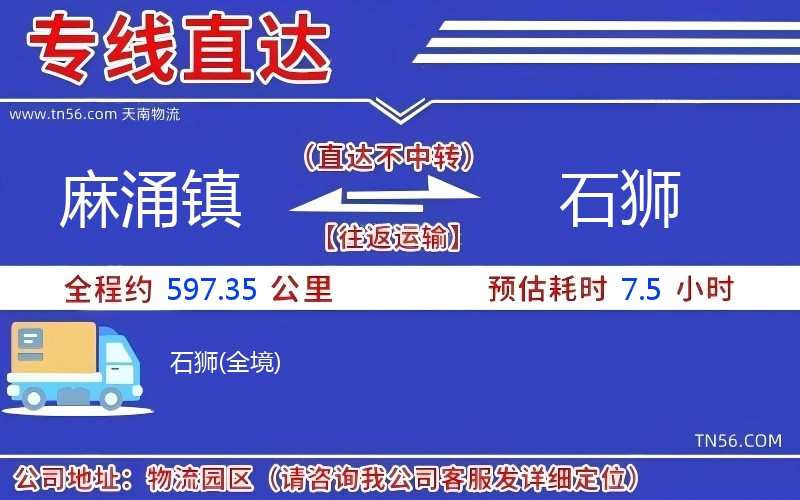 麻涌镇到石狮物流公司