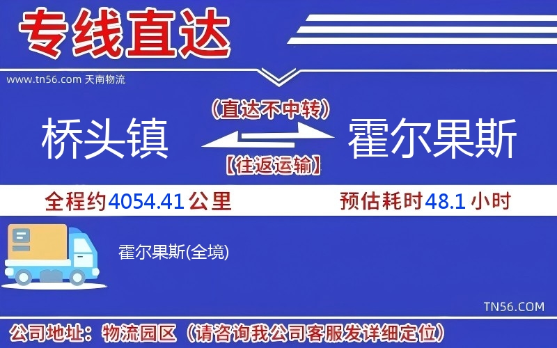桥头镇到霍尔果斯物流公司 桥头镇到霍尔果斯物流公司