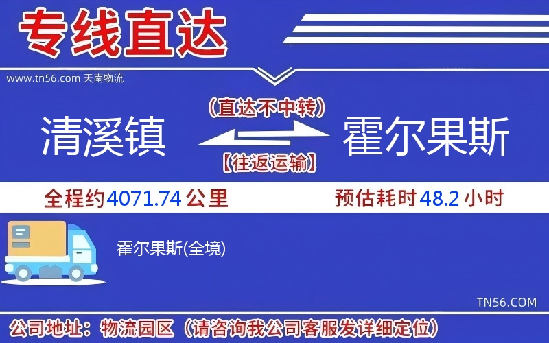 清溪镇到霍尔果斯物流公司