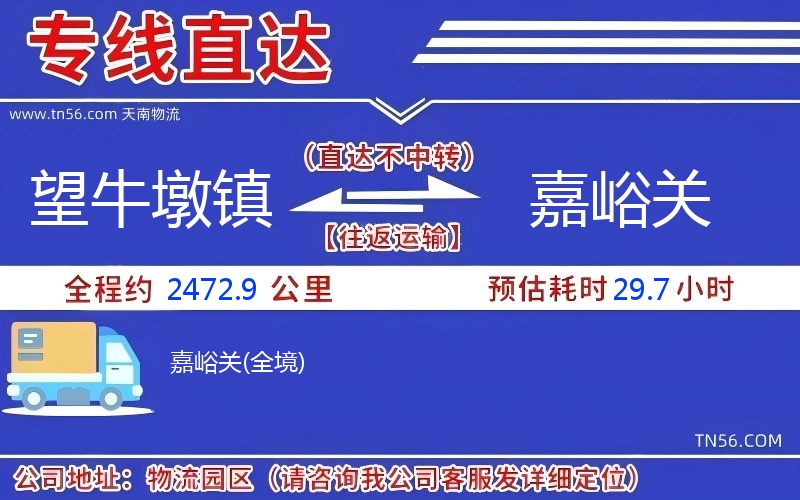 望牛墩镇到嘉峪关物流公司