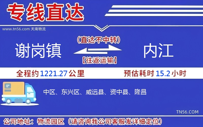 谢岗镇到内江物流公司