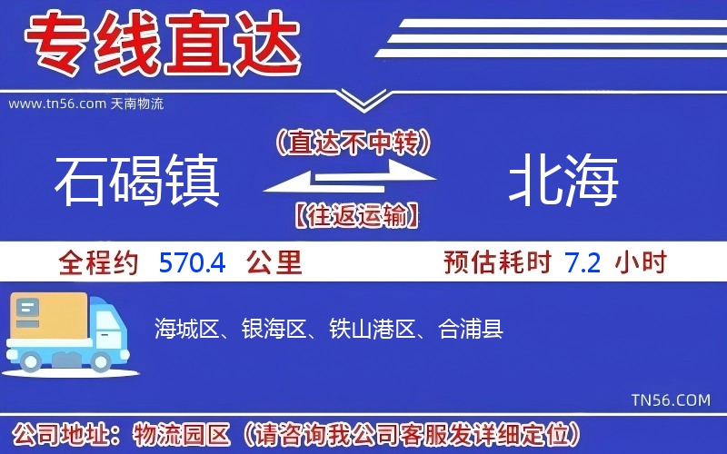 石碣镇到北海物流公司 石碣镇到北海物流公司