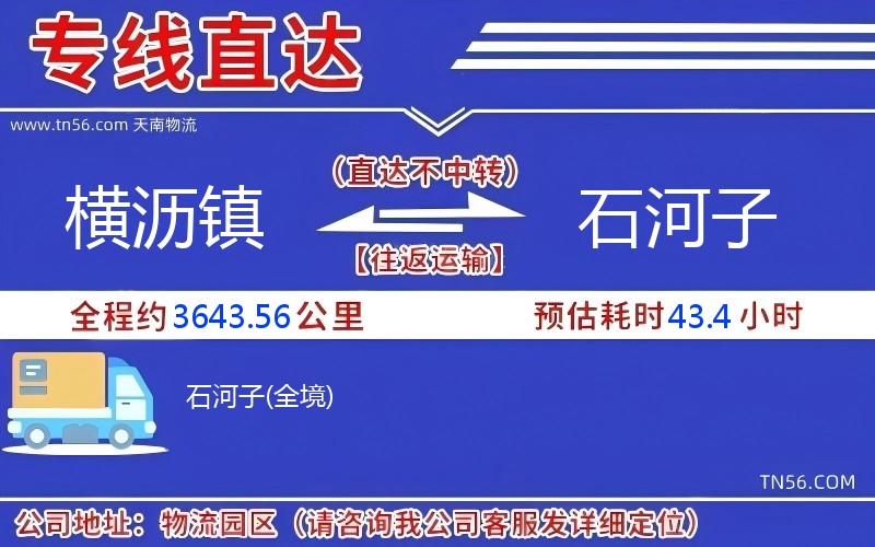 横沥镇到石河子物流公司