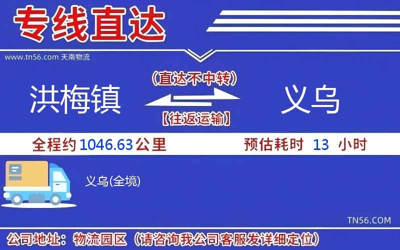 洪梅镇到义乌物流公司 洪梅镇到义乌物流公司