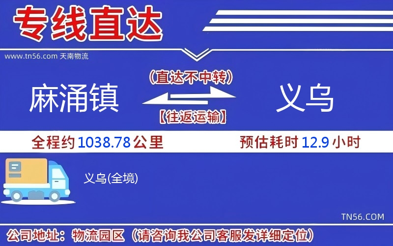 麻涌镇到义乌物流公司