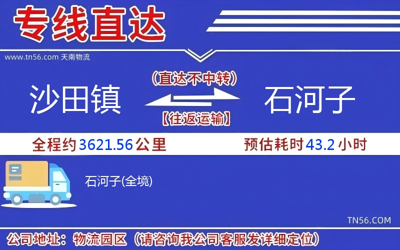 沙田镇到石河子物流公司 沙田镇到石河子物流公司