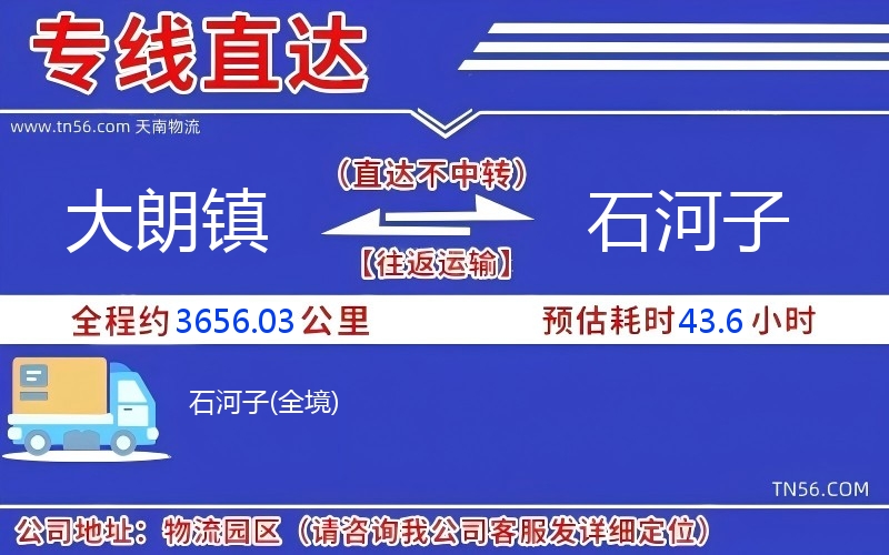大朗镇到石河子物流公司 大朗镇到石河子物流公司