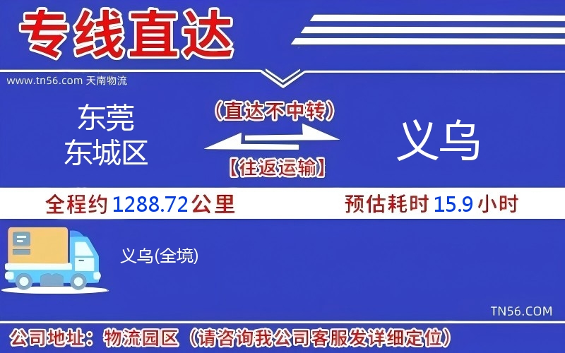 东莞东城区到义乌物流公司