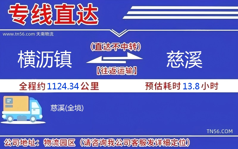 横沥镇到慈溪物流公司