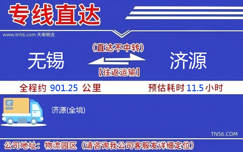 无锡到济源物流公司