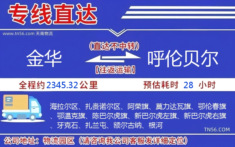 金华到呼伦贝尔物流公司