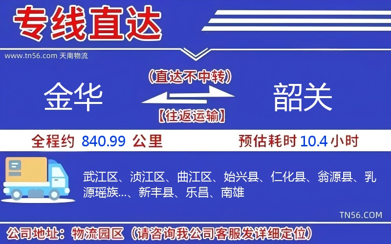 金华到韶关物流公司
