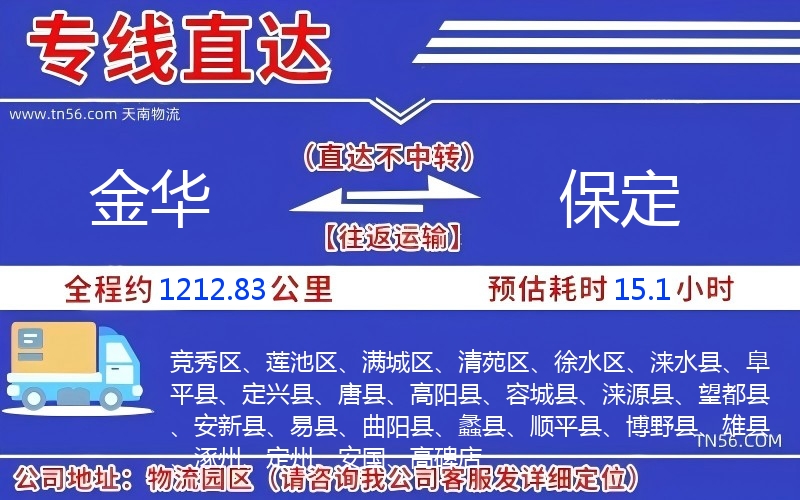金华到保定物流公司 金华到保定物流公司