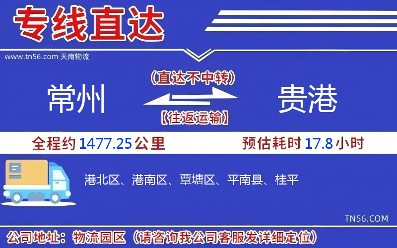 常州到贵港物流公司