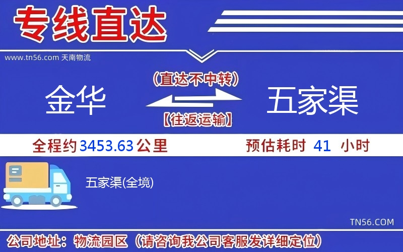 金华到五家渠物流公司