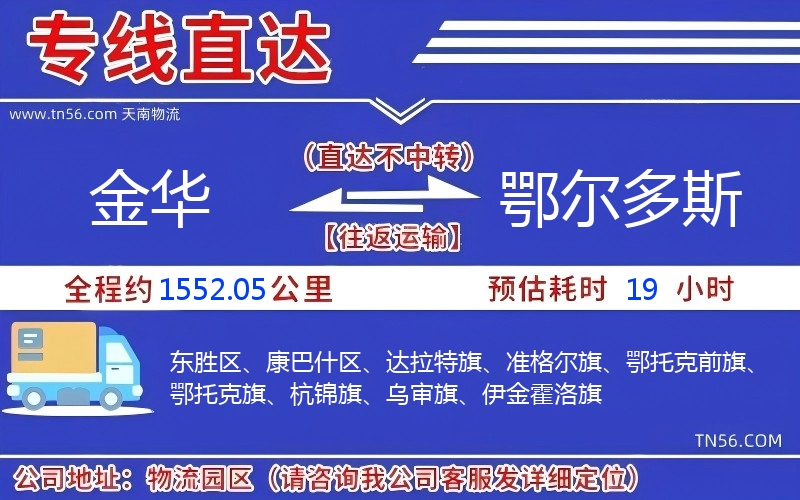 金华到鄂尔多斯物流公司 金华到鄂尔多斯物流公司