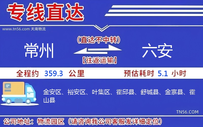常州到六安物流公司