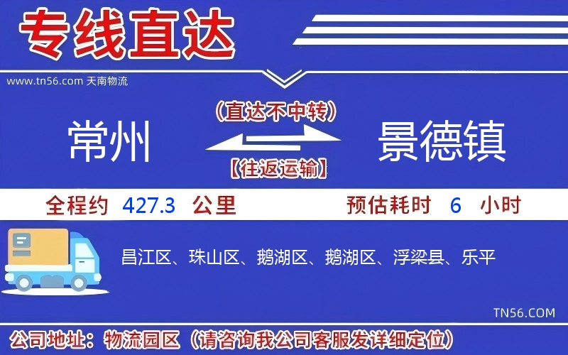 常州到景德镇物流公司 常州到景德镇物流公司