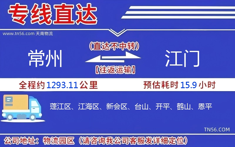 常州到江门物流公司 常州到江门物流公司