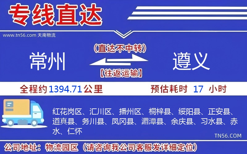 常州到遵义物流公司 常州到遵义物流公司