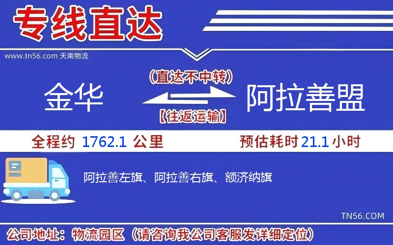 金华到阿拉善盟物流公司