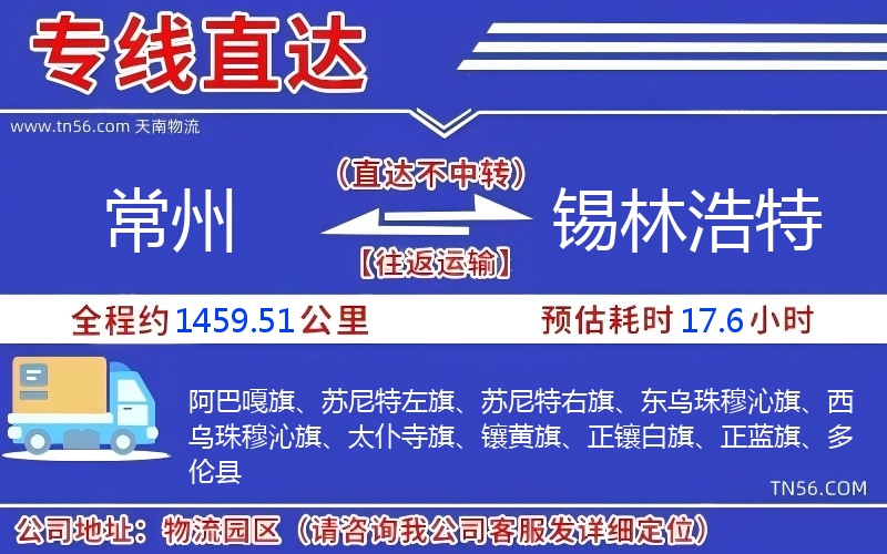 常州到锡林浩特物流公司