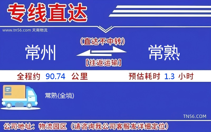 常州到常熟物流公司 常州到常熟物流公司